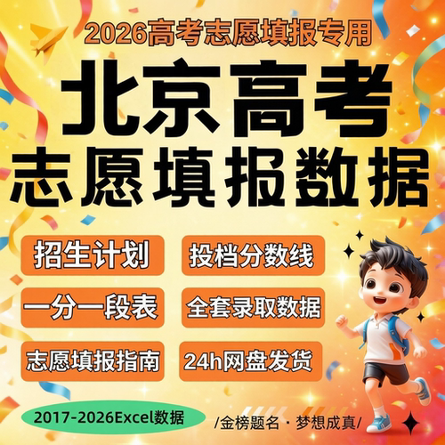 2026届 新版北京市往年历年高考志愿填报指南数据Excel数据表格招