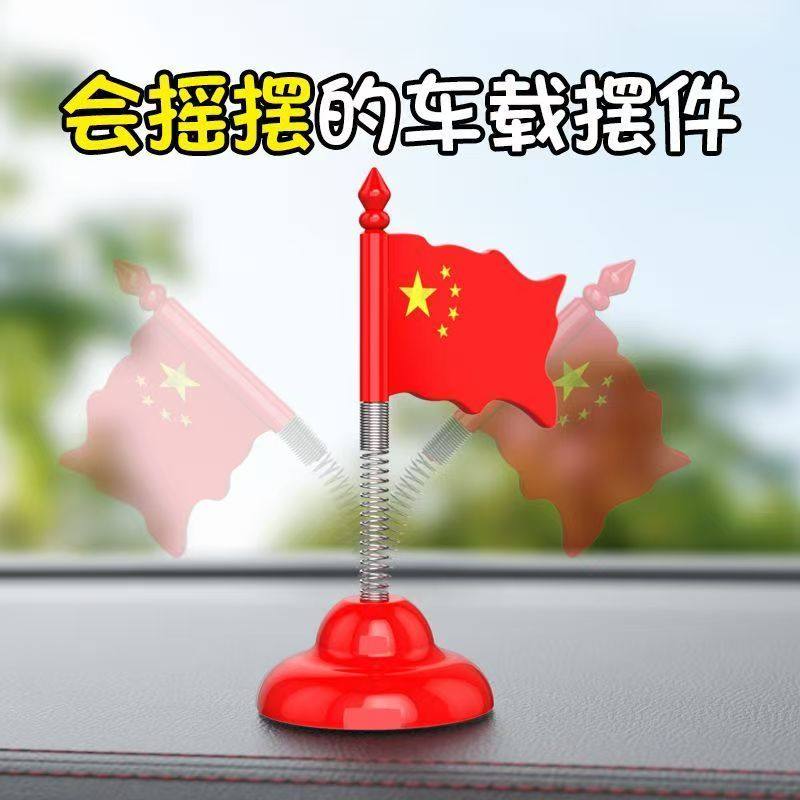 五星爱国小红旗汽车摇头摆件车载中控台副驾驶装饰电动车饰品吸盘