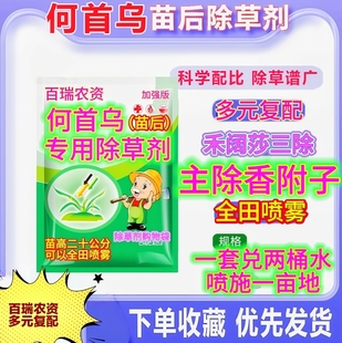 何首乌除草剂何首乌苗后专用除草剂灭草药禾阔双杀不伤苗农药