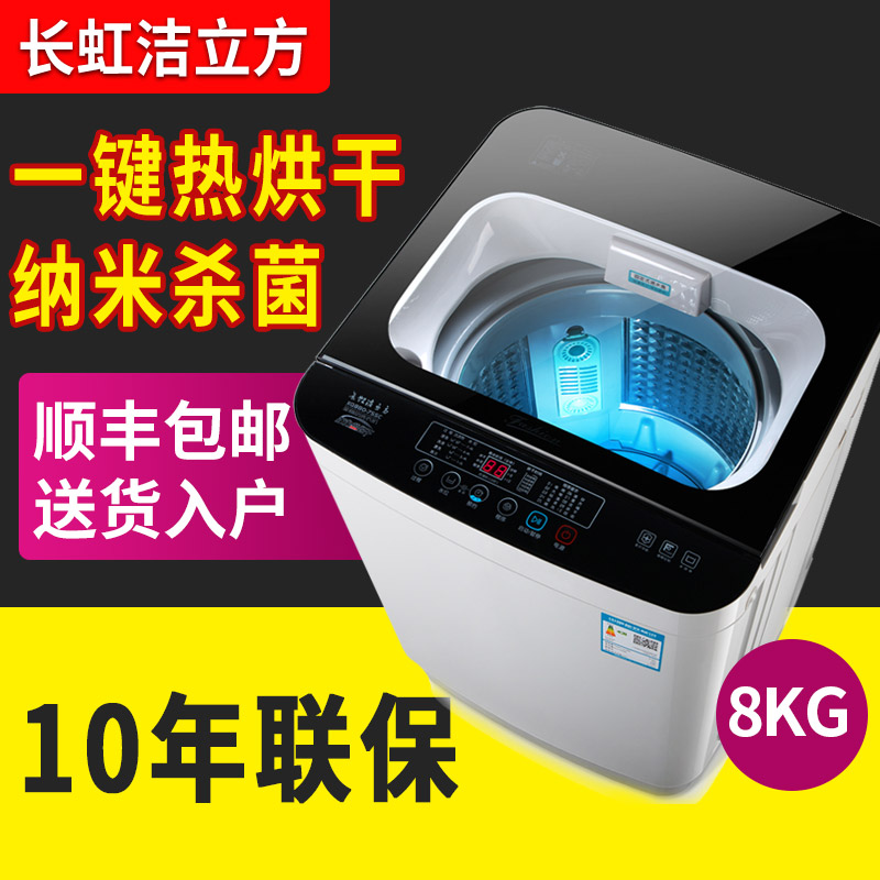 长虹洁立?#39290;?#33258;动洗衣机小型宿舍7.5公斤 8 10kg家用波轮洗烘一体