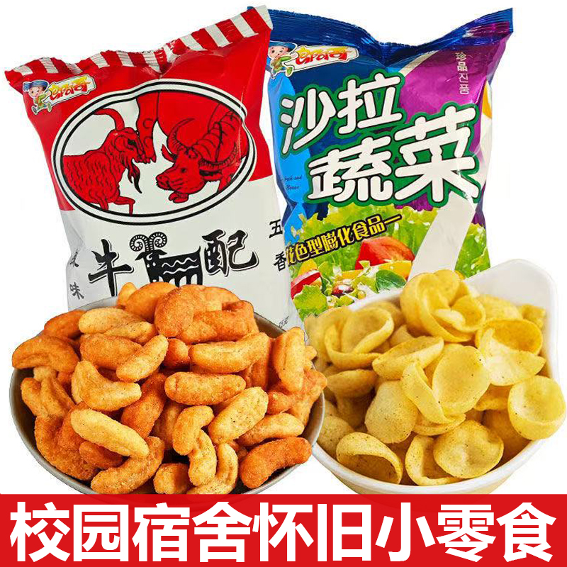 郎阿哥牛羊配沙拉蔬菜膨化零食8090儿时怀旧零食办公宿舍解馋零食