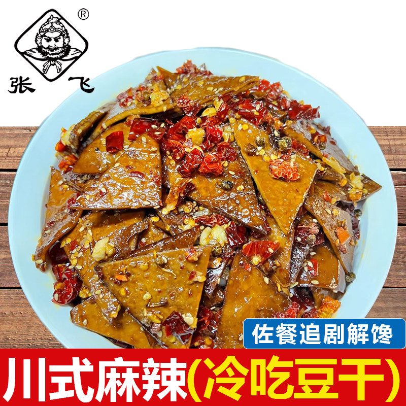 张飞冷吃豆干麻辣豆腐干四川特产宵夜零食酒吧KTV小吃下酒豆干