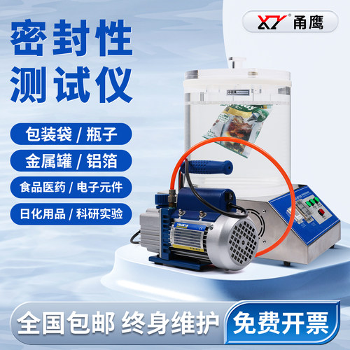 甬鹰真空密封测试仪正负压医药食品包装袋瓶子泄漏密封性能测试仪