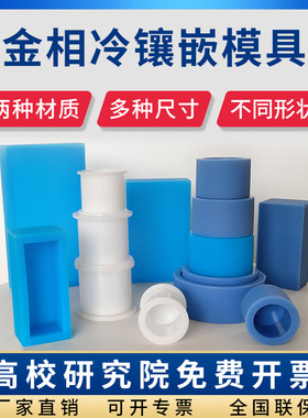 金相 切片夹 软胶模具 冷镶嵌 软模 硬模 镶嵌耗材 硅胶模具 蓝色