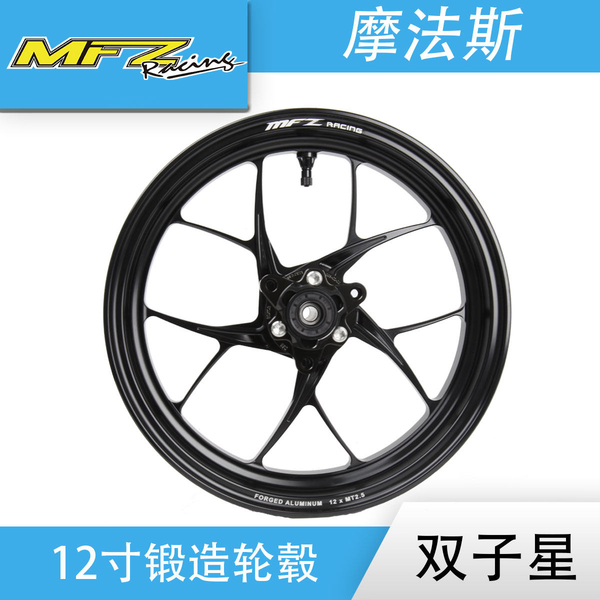 MFZ摩法斯双子星单碟12寸锻造轮毂2.5三孔五孔N/U摩托电动车改装