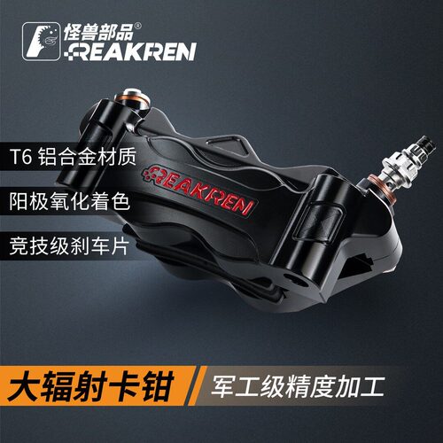 怪兽部品GP02大辐射卡钳极核九号小牛电动车碟刹改装前刹车卡钳