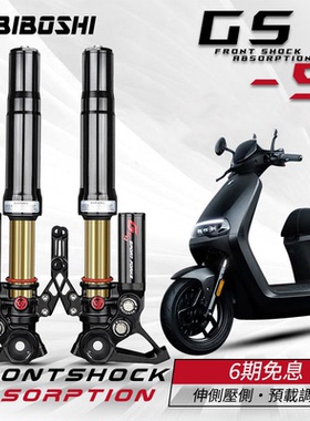 比博士GS9前减震适用九号E300P E150MK2 MZ M3机械师2小牛NX避震
