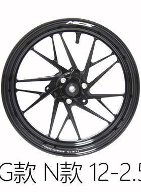 MCS  BG款12寸-2.5JN款  单/双碟  三/五孔小牛九号极核改装锻造