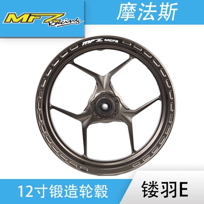 MFZ摩法斯镂羽E12寸锻造轮毂