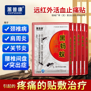蕙普康黑蚂蚁腰椎间盘突出颈椎病肩周炎痛风性关节炎骨质增生药膏
