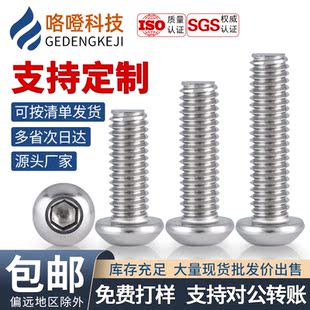 304不锈钢圆头内六角螺栓盘头内六角螺丝M2M3M4M5M6M8M10圆杯螺钉