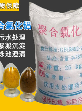 聚合氯化铝pac工业污水处理絮凝剂饮用水澄清泳浴池洗沙沉淀药剂