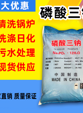 锅炉清洗磷酸三钠 工业级正磷酸钠 软水剂Na3PO4金属除锈剂25公斤