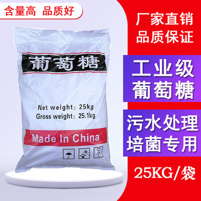 工业级葡萄糖高效补充碳源食品级水处理药剂水产养殖培菌养菌专用