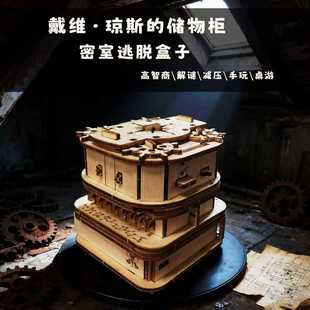 GM同款高难度解密盒子戴维琼斯生日礼物玩具推理游戏收纳盒成品