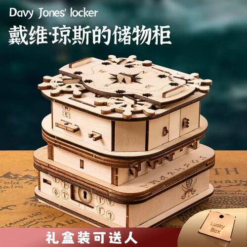 戴维琼斯的储物柜解密盒子高难度