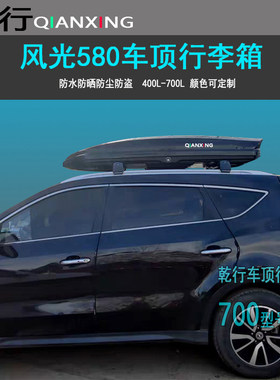 东风风光580车顶行李箱S560车载行李架车顶架储物箱汽车旅行箱架