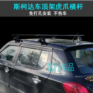 斯柯达速派明锐车顶架虎爪横杆昕锐晶锐昊锐虎爪行李架横杆行李箱