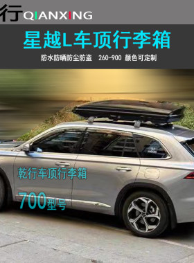 适用星越L车顶行李箱远景X6豪越豪越SUV旅行箱横杆汽车改装行李架