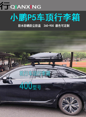 小鹏P5车顶行李箱小鹏M0NAM03轿车改装车顶旅行箱小鹏G3G9车顶箱