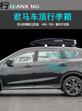 汽车车顶行李箱君马SEEK5赛克5S70MEET3美图3SUV车载旅行箱行李架