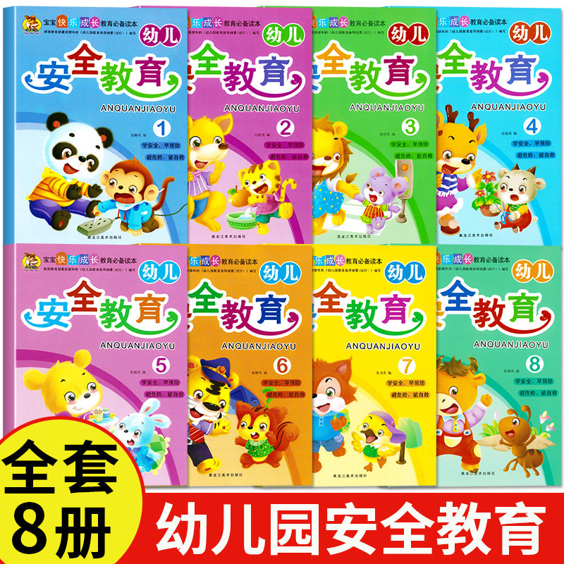 幼儿安全教育成长1-8册自我保护知识儿童生活小常识读本绘本