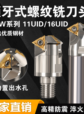 SRW锁牙式螺纹铣刀头11/16UID加工吊环孔M20~M64螺纹刀片中心出水