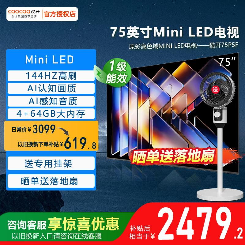 创维酷开75P5F 75英寸智慧大屏智能语音平板Mini LED电视机彩电85