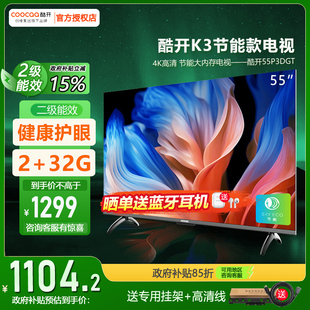 創(chuàng)維酷開P3DGT 家用高清液晶大屏電視機(jī)彩電65 55英寸智能平板新款
