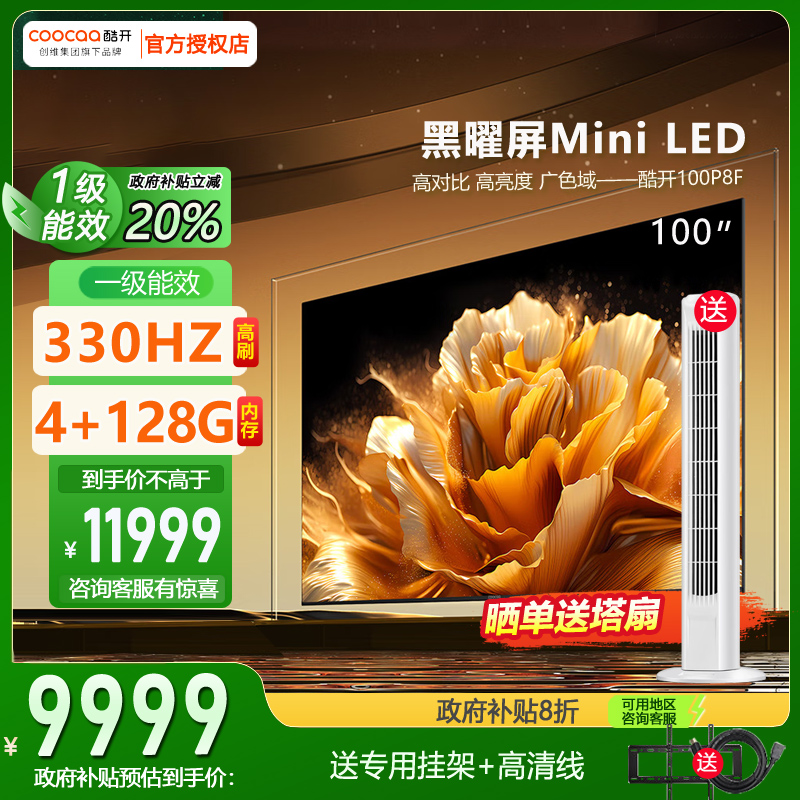 P8F创维酷开100英寸大屏智能语音平板Mini LED电视机以旧换新补贴