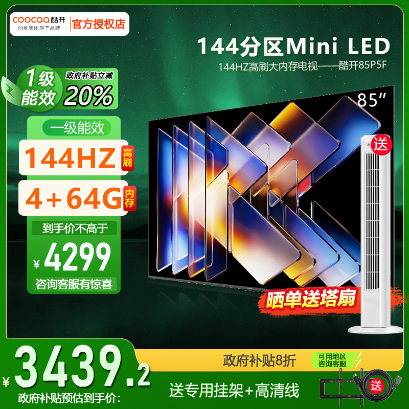 创维酷开P5F 85英寸MiniLED正品高清4K144HZ高刷智能语音电视机90