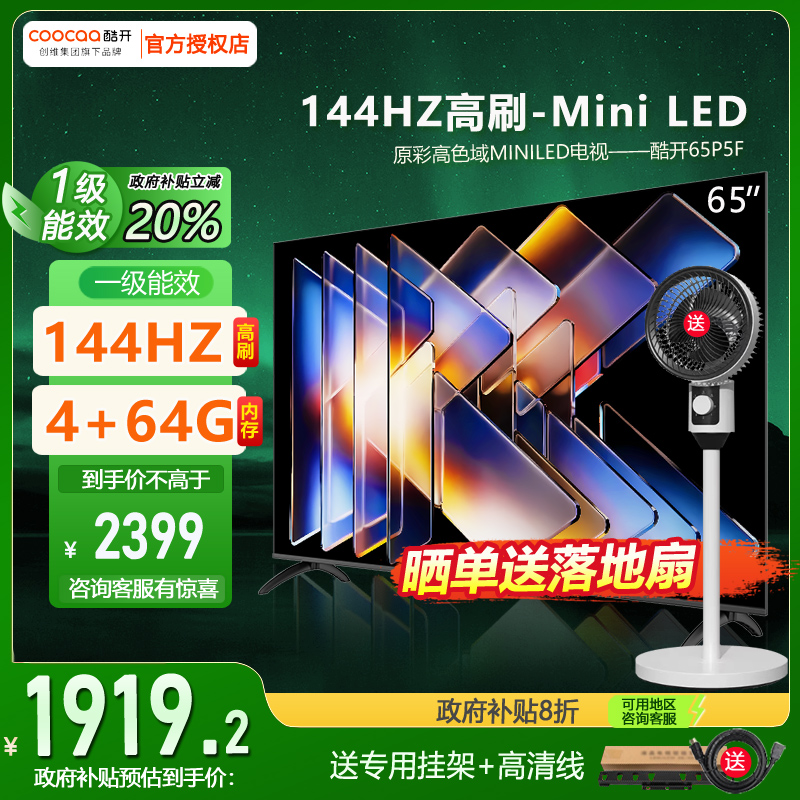 创维酷开P5F 65英寸大屏智能语音平板Mini LED电视机以旧换新补贴