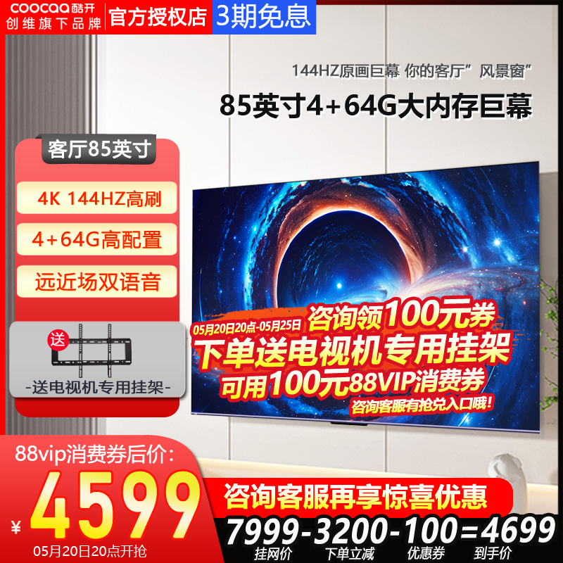 85K3 PRO创维酷开85英寸144HZ高刷智能新款4K液晶电视机旗舰店100 大家电 平板电视 原图主图