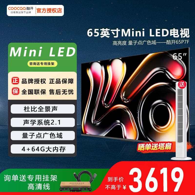 65英寸64G大内存MiniLED电视机