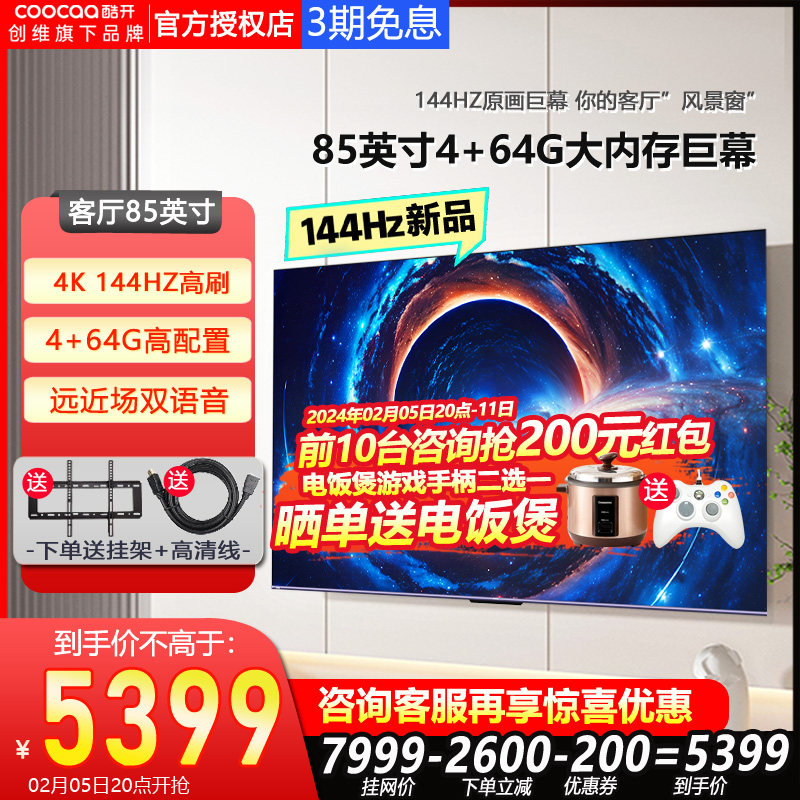 85K3 PRO创维酷开85英寸144HZ高刷智能新款4K液晶电视机旗舰店100
