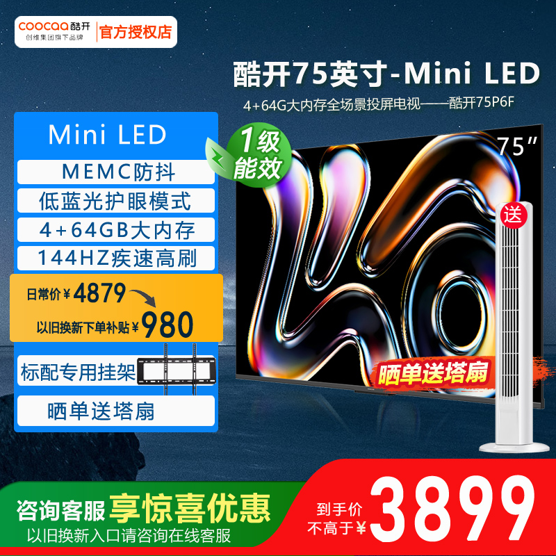 75英寸MiniLED大内存电视机