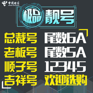 手机好号靓号电话卡电信卡大王卡新选连亮号吉祥全国通用本地流量