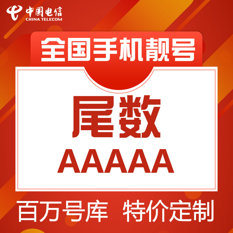 手机卡手机电话卡电信卡好号靓号吉祥新尾数AAAAA连号亮本地选号