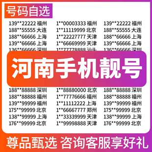 河南洛阳郑州开封周口南阳濮阳漯河许昌电信手机号码 靓号电话卡