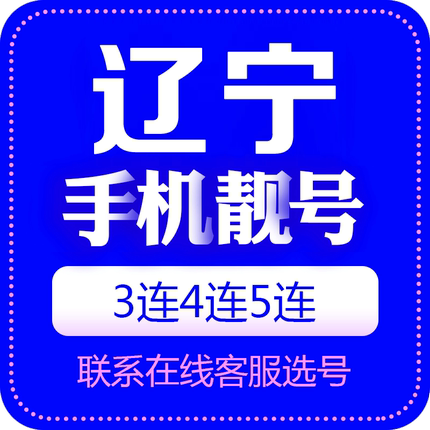 辽宁手机号靓号选号中国电话号码卡全国通用好号靓号连号选号定制