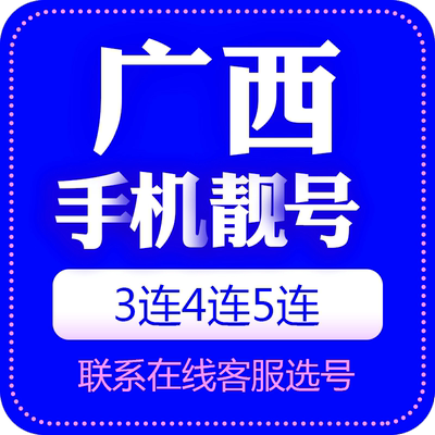 广西手机号靓号选号中国电话号码卡全国通用好号靓号连号选号定制
