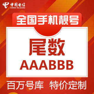 手机号电信新卡靓号亮号选号码电话卡大王好号连号本地尾数AAABBB