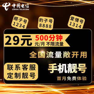 电信新好号流量上网卡4g手机选号码不限速电话靓号大王卡全国通用