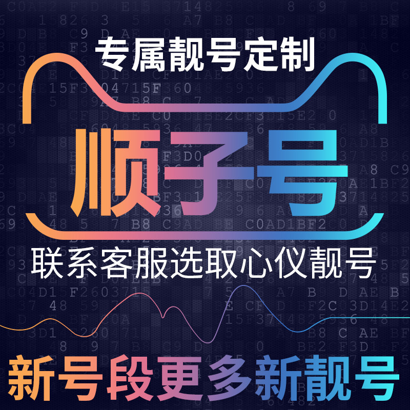 顺子号手机电话电信卡手机好号靓号189号段大王本地连选手机靓号