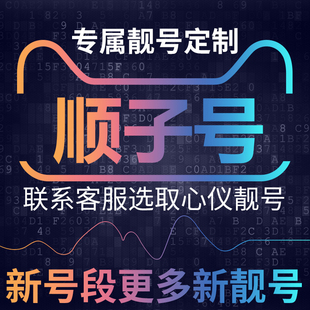 顺子号手机电话电信卡通话流量上网好号靓号189号段大王本地连选