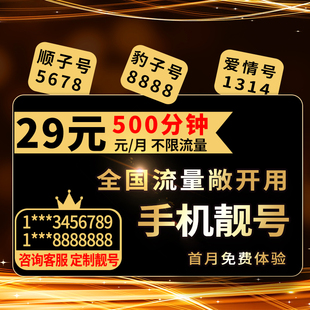 电信新好号流量上网卡4g手机选号码不限速电话靓号大王卡全国通用