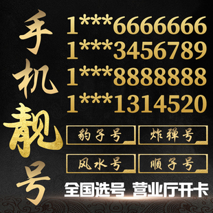 手机号码电信好号靓号手机卡全国通用本地连号选号大王流量亮网卡