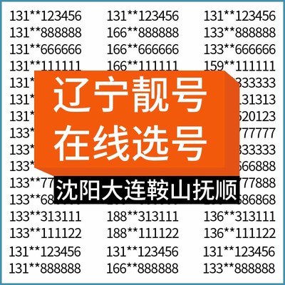 辽宁沈阳大连鞍山抚顺本溪丹东电信手机号码靓号电话卡全国通用