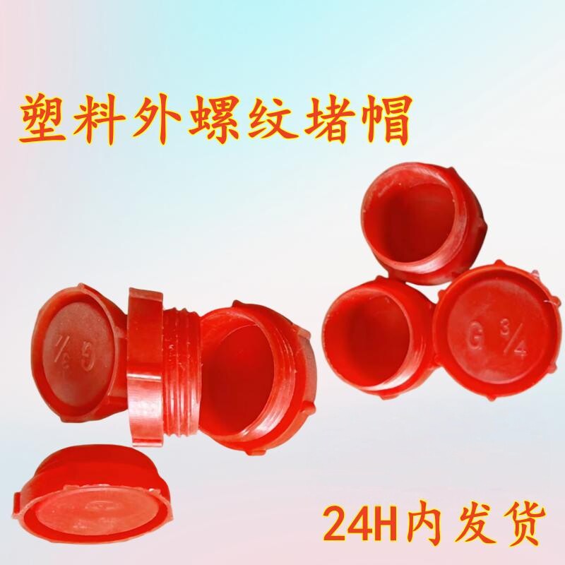 塑料丝堵螺纹保护盖Screw cap红色塞头堵头防尘螺母闷头盖保护帽