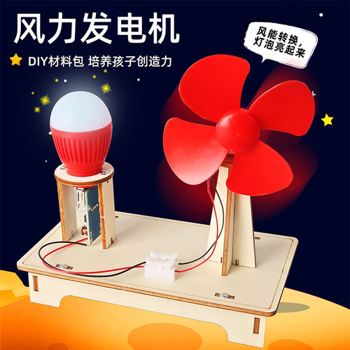 科学实验风力发电机DIY材料包